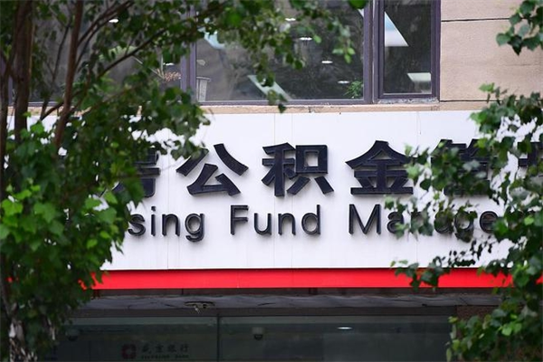 阿拉尔济南住房公积金贷款年限（阿拉尔济南住房公积金贷款年限怎么算）